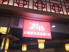 门面-井格重庆火锅(临平银泰城店)