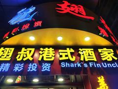 -翅叔港式酒家·鱼翅专门店(文明路旗舰店)