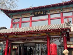 -明湖楼·经典鲁菜(大明湖店)