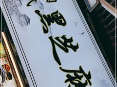 门面-鞠氏黑芝麻糊(水塔店)