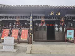 -梅园