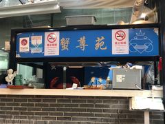 -蟹尊苑(巨鹿店)