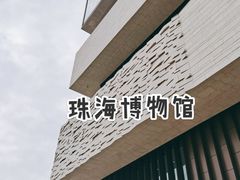 -珠海市博物馆