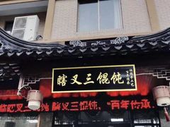 门面-蟹芆三馄饨