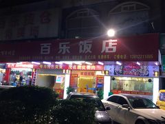 门面-百乐饭店