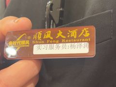 -顺风海鲜港(金玉兰店)