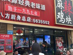 -八方后身麻辣鸡块(总店)