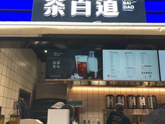 门面-茶百道(新城市广场店)