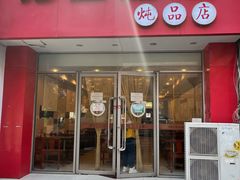 门面-郑庄脂渣炖品店(漳州二路店)
