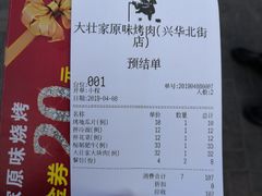 账单-大壮家原味烤肉(兴华北街店)