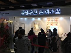 门面-香港珍妮曲奇聪明小熊饼干