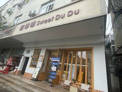 -甜嘟嘟烘焙坊(舒城路店)
