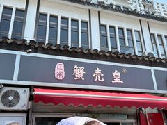 -江南蟹壳皇(新民桥店)