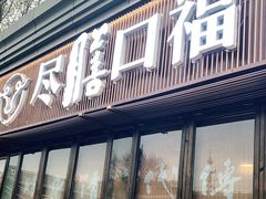 门面-盡膳口福·百年汤方火锅(科华北路店)