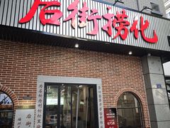 -后街捞化(衣锦坊店)
