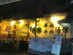 -茗味居羊肉汤面馆(临沂路店)