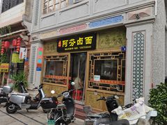 -阿芬卤面(花巷店)