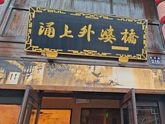 -涌上外婆桥(南塘店)