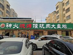 -神火烧烤馕坑肉新疆菜(兴隆街店)