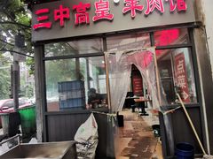 -三中高皇羊肉馆