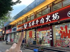 -万祥牛肉火锅(金龙店)