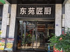 门面-东苑匠厨