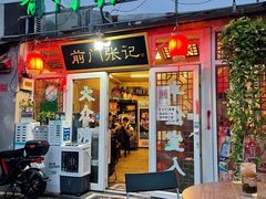 门面-前门张记涮肉(前门店)