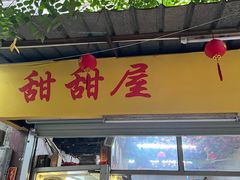 -甜甜屋(解放中路店)