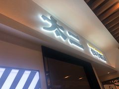 门面-太二酸菜鱼(汕头苏宁广场店)