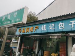-钱记包子糕团