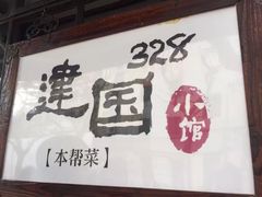 -建国328 本帮小馆·面馆