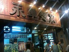 门面-永华面家