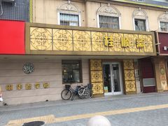 门面-桂顺斋(西花市店)