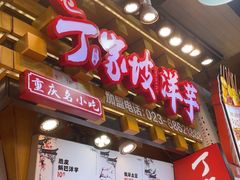 -丁家坡洋芋·观音桥好吃街A区(全国总店)