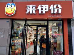 -来伊份(双桂坊店)