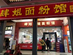门面-肆姐面粉馆(坡子街店)