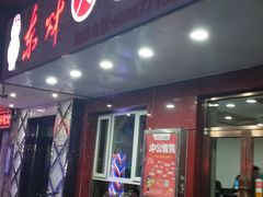 门面-东财大盘鸡(黑石礁店)