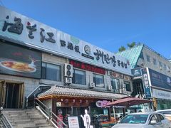 -海兰江石锅饭(水上店)