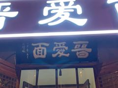 门面-晋爱面大同刀削面(白纸坊店)