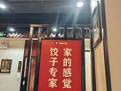 -来相会饺子·新辽菜(甘家口店)