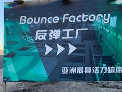 -Bounce Factory反弹工厂蹦床公园(群力店)