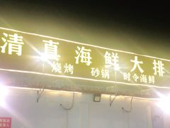 门面-清真海鲜大排档(原芥园道店)