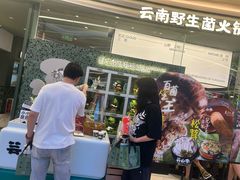 -芸山季·云南山珍菌火锅(南翔印象城MEGA店)