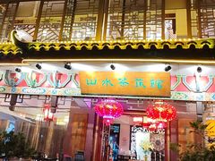 -山水茶艺馆·点心粤菜·30年老字号