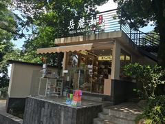 -茶颜悦色(岳麓山顶店)