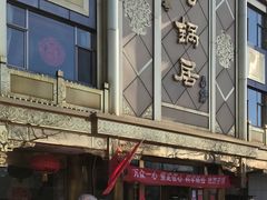 -砂锅居(西四店)