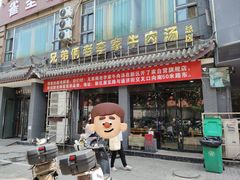 -兄弟俩老李家牛肉汤(总店)