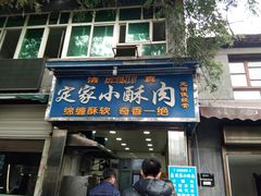 门面-定家小酥肉·清真(回民街店)