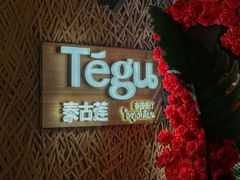 -Tegu泰古莲·泰国餐厅(红山6979店)