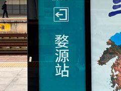 -婺源站